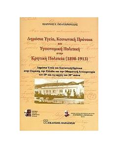 Δημόσια υγεία, κοινωνική πρόνοια και υγειονομική πολιτική στην Κρητική πολιτεία (1898-1913)