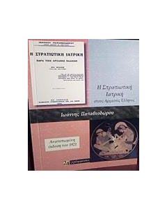Η στρατιωτική ιατρική παρά τοις αρχαίοις έλλησιν