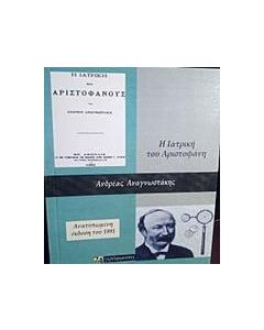 Η ιατρική του Αριστοφάνους