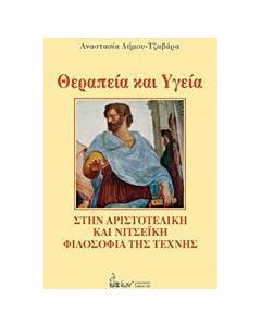 Θεραπεία και υγεία στην αριστοτελική και νιτσεϊκή φιλοσοφία της τέχνης