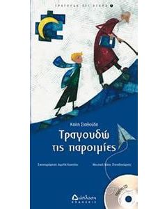 Τραγουδώ τις παροιμίες