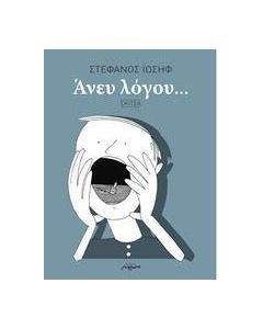 Άνευ λόγου...