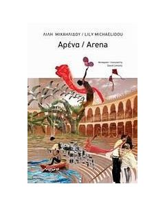 Αρένα