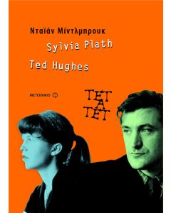 Sylvia Plath & Ted Hughes