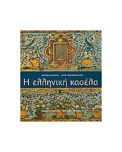 Η ελληνική κασέλα
