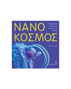 Νανόκοσμος