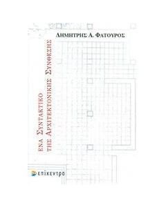 Ένα συντακτικό της αρχιτεκτονικής σύνθεσης