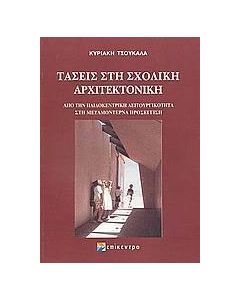 Τάσεις στη σχολική αρχιτεκτονική