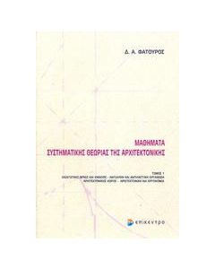 Μαθήματα συστηματικής θεωρίας της αρχιτεκτονικής