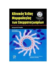 Κλινικός άτλας μορφολογίας των σπερματοζωαρίων
