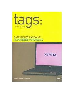 Αλέξανδρος Ψυχούλης: Tags: λέξεις κλειδιά