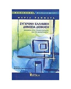 Σύγχρονη ελληνική δημόσια διοίκηση