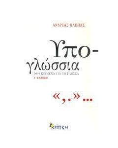 Υπο-γλώσσια