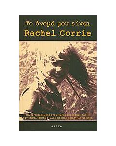 Το όνομά μου είναι Rachel Corrie