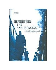 Περιπέτειες της αναπαράστασης