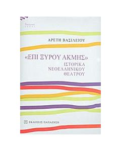 "Επί ξυρού ακμής"