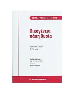 Οικογένεια πάση θυσία