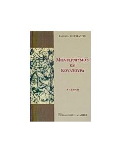 Μοντερνισμός και κουλτούρα