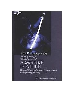 Θέατρο, αισθητική, πολιτική