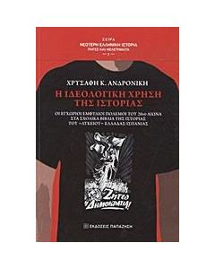 Η ιδεολογική χρήση της ιστορίας