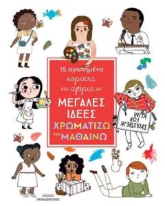 15 αγαπημένα κορίτσια και αγόρια με μεγάλες ιδέες: Χρωματίζω και μαθαίνω