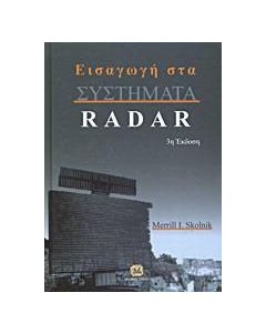 Εισαγωγή στα συστήματα Radar