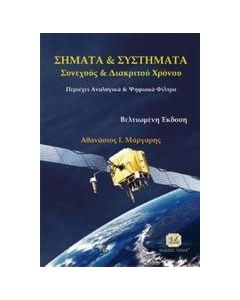 Σήματα και συστήματα συνεχούς και διακριτού χρόνου