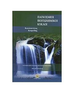 Παγκόσμιοι βιογεωχημικοί κύκλοι