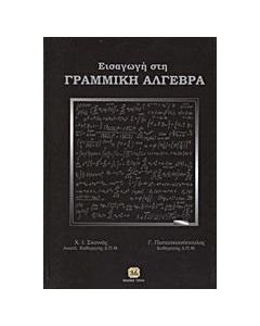 Εισαγωγή στη γραμμική άλγεβρα