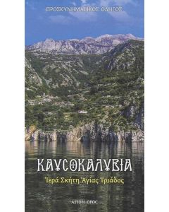 Καυσοκαλύβια Ιερά Σκήτη Αγ. Τριάδος