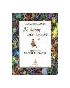 Το δάσος των ευχών