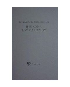 Η εικόνα του φασισμού