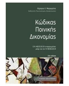 Κώδικας ποινικής δικονομίας