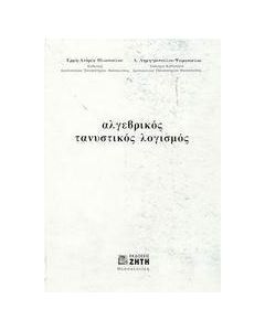 Αλγεβρικός τανυστικός λογισμός