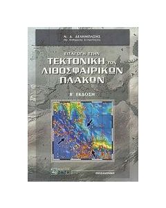 Εισαγωγή στην τεκτονική των λιθοσφαιρικών πλακών