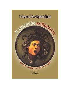 Ο τραγικός καθρέφτης