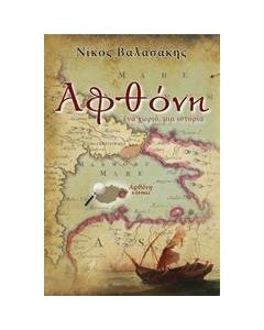 Αφθόνη