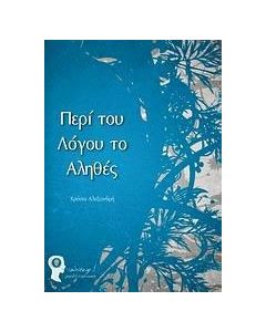 Περί του λόγου το αληθές