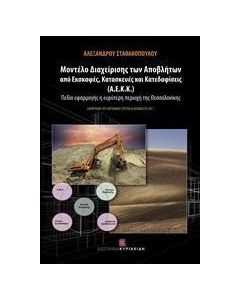 Μοντέλο διαχείρισης των Αποβλήτων από Εκσκαφές, Κατασκευές και Κατεδαφίσεις (Α.Ε.Κ.Κ.)