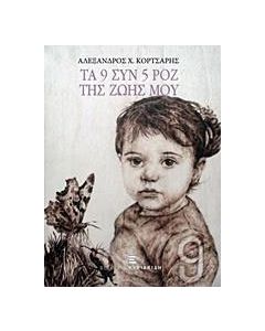 Τα 9 συν 5 ροζ της ζωής μου