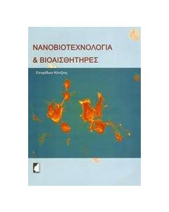 Νανοβιοτεχνολογία και βιοαισθητήρες