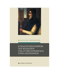 Η πολιτιστική επιρροή του Βυζαντίου στη δυτική Ευρώπη και στην Αναγέννηση