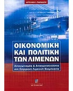 Οικονομική και πολιτική των λιμένων