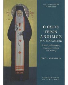 Ο Όσιος Γέρων Άνθιμος ο Αγιαννανίτης