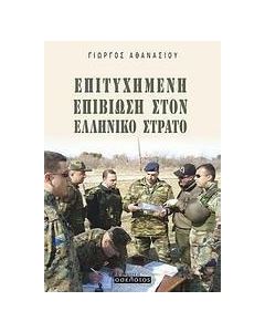Επιτυχημένη επιβίωση στον ελληνικό στρατό