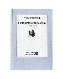 Ο Σαίξπηρ σε καιρό πολέμου