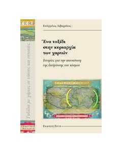 Ένα ταξίδι στην κυριαρχία των χαρτών