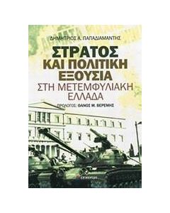 Στρατός και πολιτική εξουσία στη μετεμφυλιακή Ελλάδα