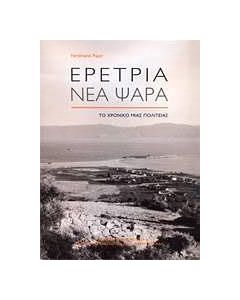 Ερέτρια - Νέα Ψαρά