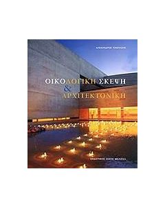 Οικολογική σκέψη και αρχιτεκτονική